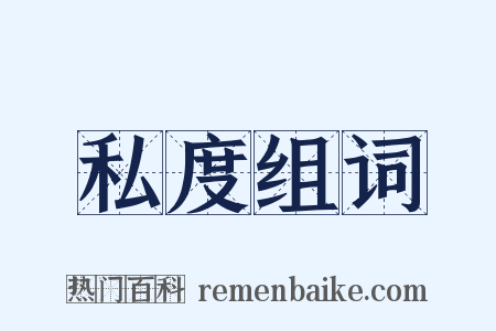 私度组词是什么意思的图片